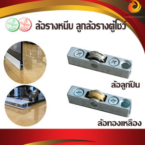 ล้อรางหนีบ ล้อเลื่อนตู้ ลูกล้อรางตู้โชว์ ลูกล้อบานเลื่อนรางหนีบ [ ตราใบไม้ ] [ มาร์เท็กซ์ ] ตัวละ