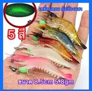เหยื่อกุ้งปลอม เหยื่อตกปลา ซิลิโคนอ่อนนิ่ม เหมือนจริง มี 5 สีแบ่งจำหน่ายและเป็นชุดให้เลือกขนาด 8.5 เซ็น หนัก 5.8 กรัม โยนได้ไกล ไม่หลุดง่าย