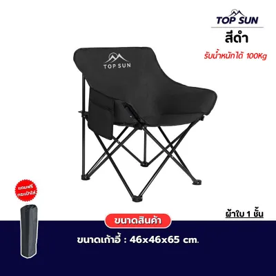Modern เก้าอี้แคมปิ้ง เก้าอี้สนามพับ เก้าอี้เอนหลัง เก้าอี้ TOPSUN เก้าอี้พกพา พับเก็บง่าย รับน้ำหนัก 120kg พร้อมถุงเก็บ camping chair