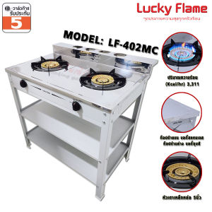 Lucky Flame เตาชั้นคู่ หัวเตาเหล็กหล่อ ขนาด 5 นิ้ว ไฟแรง รุ่น LF-402MC (รับประกันสปาร์ค 5 ปี) สามารถเลือกชุดหัวปรับได้