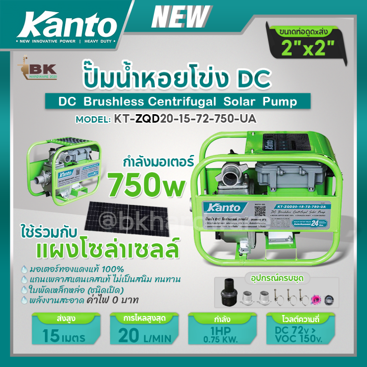 KANTO ปั๊มน้ำโซล่าเซลล์ DC KT-ZQD20-15-72-750-UA 750วัตต์