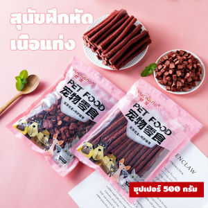 ขนมสุนัขที่มีโปรตีนสูงและไขมันต่ําที่ทําจากเนื้อวัวเพื่อปกป้องสุขภาพฟันของสุนัข ขนาด 500 กรัม เหมาะสําหรับสุนัข ﻿