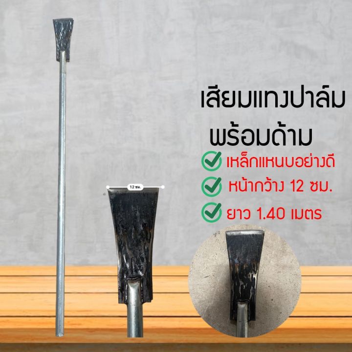 เสียมแทงปาล์ม เหล็กแหนบแท้ 100% หน้ากว้าง 12 ซม. ด้ามยาว 1.40 เมตร