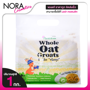 Planticious Whole Oat Groats แพลนติเชียส ข้าวโอ๊ตแบบหุง [สินค้ามีให้เลือก 2 ขนาด] ธัญพืช ข้าวโอ้ตแบบหุง