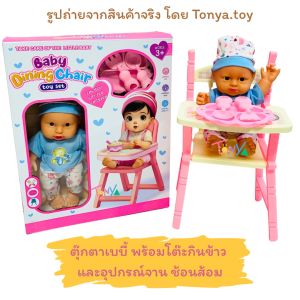 ตุ๊กตาเบบี้ พร้อมโต๊ะกินข้าว และอุปกรณ์ป้อนอาหาร ของเล่นบทบาทสมมติ เสริมพัฒนาการ