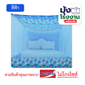 มุ้งกันยุง มุ้ง 4ฟุต 6ฟุต 8ฟุต 9ฟุต 10ฟุต 12ฟุต นอน1-8คน ต่อชายผ้าโพลี ยี่ห้อซากุระ Netto มุ้งสี่เหลียม ต่อชายด้วยผ้าโพลีช่วยกันชายมุ้งปลิว