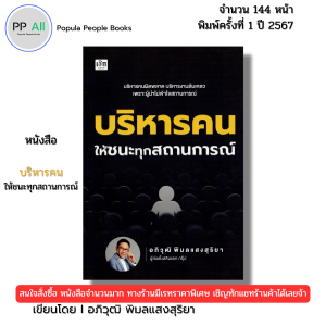 หนังสือ บริหารคนให้ชนะทุกสถานการณ์ I เขียนโดย อภิวุฒิ พิมลแสงสุริยา จิตวิทยา 9786166090819