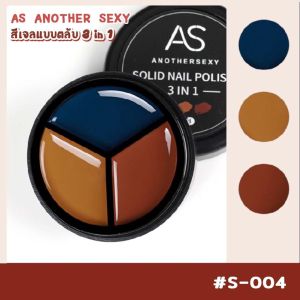 สีเจลแบบตลับ As 3in1 Solid Nail Polish 1ตลับ มี 3สี S01-30