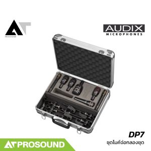 Audix DP7 ชุดไมโครโฟนสำหรับจ่อกลองชุด ใช้ได้ทั้งบนเวทีแสดงสด และการบันทึกเสียงในสตูดิโอ AT Prosound