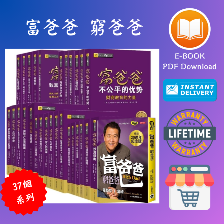Ready Stock - SoftCopy] 富爸爸穷爸爸37本全套系列Rich Dad Poor Dad 