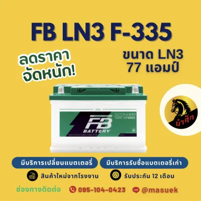 FB Battery F-335LN3 (DIN75) แบต 77 แอมป์ ชนิด Premium Hybrid แบตเตอรี่รถยนต์ ใหม่จากโรงงาน มีรับประกัน 1 ปี