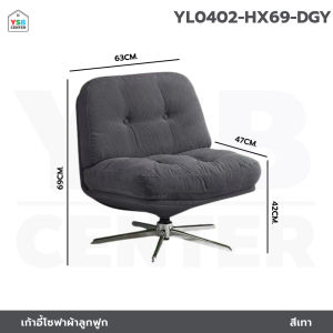 เก้าอี้ โซฟา ผ้าลูกฟูก เบาะนุ่มนั่งสบาย โครงสร้างแข็งแรง YL0401 - YL0402