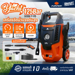 🔥ส่งด่วน ประกันศูนย์ 🔥 เครื่องฉีดน้ำแรงดันสูง Pumpkin Yacht 125 bar 50308 / Yacht Plus 135 บาร์ 50309 เครื่องฉีดน้ำ ล้างรถ ล้างพื้น