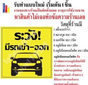 ป้ายระวังมีรถเข้า-ออก กันน้ำ100% กันน้ำ100% สติ๊กเกอร์เคลือบกัน UV อายุการใช้งาน 3-5ปี