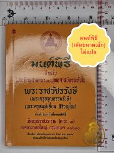 หนังสือสวดมนต์ มนต์พิธี ต้นตำรับมนต์พิธี โดย พระราชวัชรรังษี (พระครูสมุเอี่ยม)