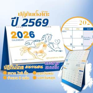 ปฏิทินตั้งโต๊ะ 2569 Calendar 2026 ขนาด 7x8 นิ้ว สไตล์วาดเส้นมินิมอล  มีวันพระ มีวันหยุดราชการ