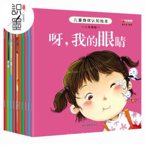 (全10册) 儿童身体认知绘本 / 启蒙科普 / 生活安全教育 百科幼儿园 0-6岁亲子早教健康知识书 有声伴读注音绘本 JW Happy Store