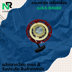 ลานสตาร์ท GX160 GX200 5.5แรง 6.5แรง ชุดดึงสตาร์ท ชุดสตาร์ท ลานดึงสตาร์ท GX160 GX200 5.5แรง 6.5แรง
