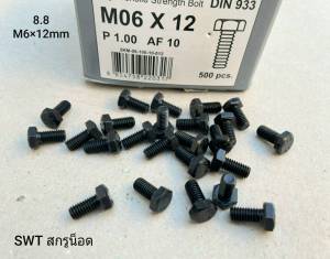 สกรูน็อตมิลดำเบอร์ #10 M6x12mm (ราคาต่อแพ็คจำนวน 50 ตัว) M6 x12mm P1.0 AF10  KEF น็อตหัวประแจเบอร์ 10 เกลียว 1.0mm เกรดแข็ง 8.8 แข็งแรงได้มาตรฐาน