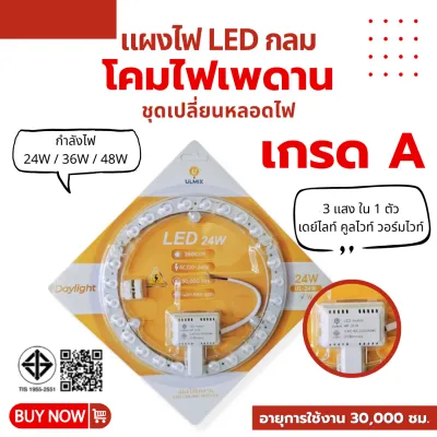 AJ แผงไฟ LED กลม 3 แสงใน 1 ตัว ชุดเปลี่ยนหลอดไฟ โคมไฟเพดาน 24W 36W 48W คุณภาพเกรด A ทนทาน ใช้งานยาวนาน มอก.1955-2551 เปลี่ยนสีแสงได้ในตัวเดียว เดย์ไลท์ / คูลไวท์ / วอร์มไวท์