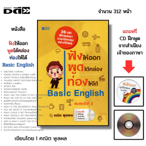 หนังสือ ภาษาอังกฤษ ฟังให้ออก พูดได้คล่อง ท่องให้ได้ I เขียนโดย คณิต พูลผล ศัพท์ ไวยากรณ์ เรียนอังกฤษ