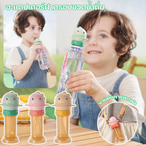 【So starry】อะแดปเตอร์ฝาครอบขวดน้ําดื่ม พร้อมหลอดซิลิโคน รวมถึงสายสะพายไหล่ สําหรับเด็กวัยหัดเดิน