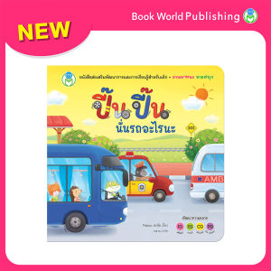 Book World หนังสือเด็ก นิทาน เรื่อง จ๊ะเอ๋...ทายสนุก เรื่อง ปี๊น ปี๊น นั่นรถอะไรนะ ชุด นิทาน พลิกพับ บอร์ดบุ๊ค ช่วยส่งเสริมพัฒนาการสมองทั้ง IQ และ EQ
