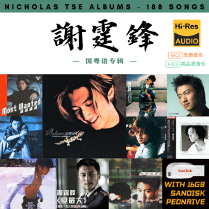 [188首] USB Pendrive Music 音乐USB 谢霆锋国粤语专辑 mp3 超高音质 16gb 流畅播放 Nicholas Tse Songs 车载音乐