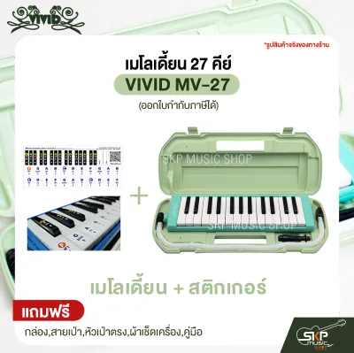 เมโลเดี้ยน 27 คีย์ VIVID MV-27 แถมกล่องสายเป่าหัวเป่าตรงผ้าเช็ดเครื่องคู่มือ (ออกใบกำกับภาษีได้)