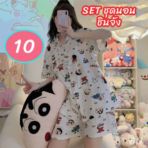 ชุดนอนชินจัง ชุดนอน (เซ็ตสุดคุ้มได้ทั้งเสื้อและกางเกงมีให้เลือกหลายแบบ) #พร้อมส่ง