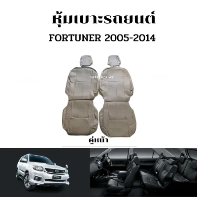 หุ้มเบาะ Fortuner 2005-2014 หุ้มเบาะ รถยนต์ ตัดตรงรุ่น เบาะ fortuner แบบสวมทับ เข้ารูป หุ้มเบาะ ฟอร์จูนเนอร์