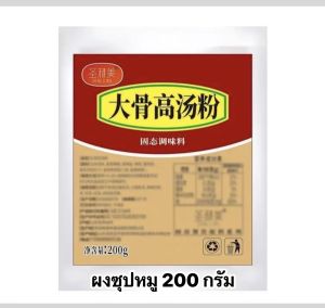 🫕ซุปกระดูกหมู ผงซุปกระดูกหมูเข้มข้น ชาบู หม่าล่า ซุปต่างๆ 500g 大骨浓汤粉