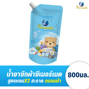 ใหม่! Sea Mermaid น้ำยาซักผ้าซีเมอร์เมด 800 มล. กลิ่น Baby Soft ทำความสะอาดผ้า หอม ถนอมผ้า