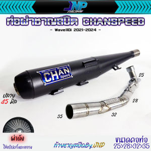 ท่อผ่าดัง จุกโต Chanspeed ชาญสปีด ไส้แป๊ป+ตะแกรง ใส่W110iNew2014-2024 คอเลส304ไล่สปริง25-35มิลไม่ขึ้นสนิม รถรอบวิ่งดีขึน