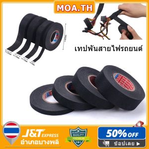 เทปพันสายไฟรถยนต์ เทปติดรถยนต์ ทนความร้อนสูง มี 3 ขนาด เทปพันสายไฟ