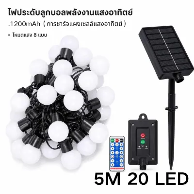  ST38 ไฟห้อยระย้าโซล่าเซลล์ ชุดไฟปิงปอง ไฟประดับตกแต่ง ไฟ LED กลางแจ้ง 20เมตรพร้อมหลอดไฟ16 ดวง IP65 กันน้ำ ไฟสวน หลอดไฟ E27 ไฟคริสต์มาส ใช้สำหรับเทศกาลparty LED String Lights