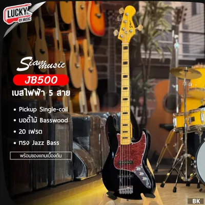 Siam music เบสไฟฟ้า 5 สาย JB500 ทรง Jazz Bass 20 เฟรต Pickup Single-coil ++ ฟรีของแถม กระเป๋า สายแจ็ค คู่มือ ประแจ