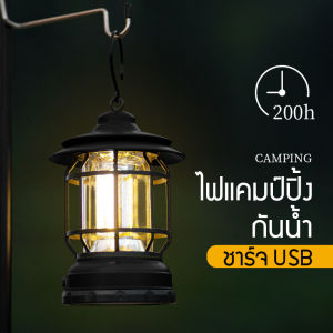 ไฟแคมป์ปิ้ง โคมไฟแคมป์กลางแจ้งย้อนยุค ตะเกียงแคมปิ้ง แคมป์ไฟแบบพกพา LED โคมไฟฉุกเฉิน USB ชาร์จ