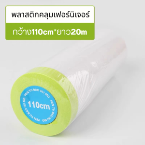 ลาสติกคลุมกันฝุ่นเฟอร์นิเจอร์ มีเทปกาวในตัว เทปฟิล์มสำหรับงานพ่นสี พลาสติกกันฝุ่น