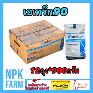 ***ขายยกลัง*** เอเทร็ก90 ขนาด 900 กรัม ยกลัง 12 ถุง เอเทรค ซินเจนทา อะทราซีน 90%WG ยาคุม+ฆ่าหญ้า ในข้าวโพด ข้าวฟ่าง อ้อย สับปะรด กาแฟ กล้วย npkplant