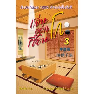 [ ร้าน กฎแรงดึงดูด ATTRACTION SHOP ] เล่นโกะอย่างเซียนโกะ 3