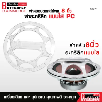 Butterfly Ecommerce ฝาครอบดอกลำโพงเสียงกลาง 6.5 และ 8 นิ้ว PC แบบใส อะคริลิค สามารถเลือกได้ ราคาต่อ 1 ชิ้น