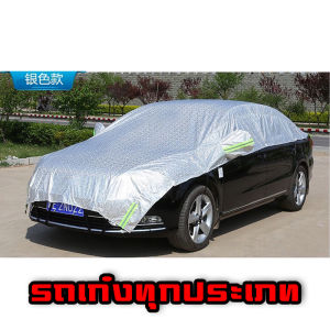 ผ้าคลุมรถครึ่งคัน กันรังสี กันฝน กันน้ำ100% เนื้อผ้าคุณภาพสูง ผ้าคลุมรถยนต์ ผ้าคลุมครึ่งคัน ป้องกันรอยขนแมว ผ้าคลุมรถกันร้อน