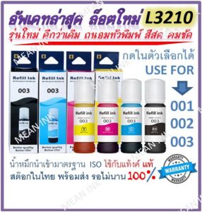 น้ำหมึกเติม for epson 001 002 003 เกรดพรีเมี่ยม