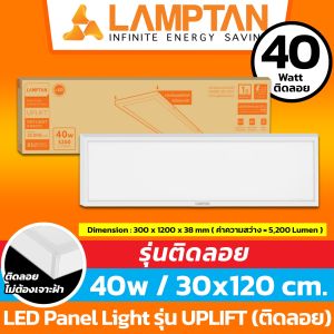 [รุ่นติดลอย] LAMPTAN - LED Panel Light Uplift 40w / 30x120 cm ( ติดลอยโดยเฉพาะ )