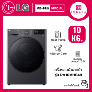 LG เครื่องอบผ้าฝาหน้า รุ่น RV10VHP4B ขนาด 10 กก. ระบบ DUAL Inverter Heat Pump™ สินค้าใหม่ปี 2025 (รับประกันศูนย์)