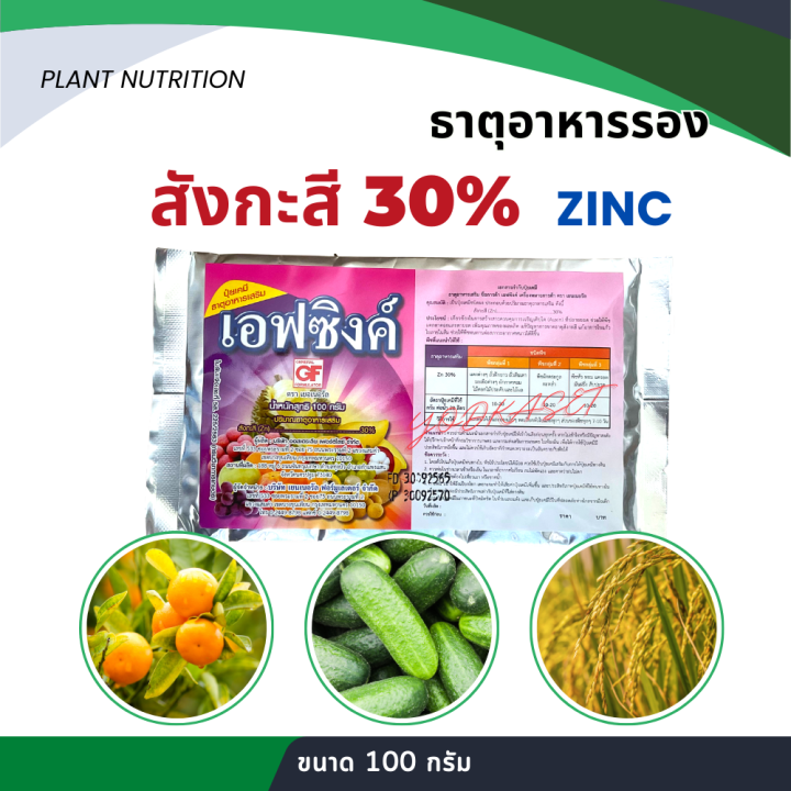 สังกะสี คีเลท 30% Zn EDTA สำหรับทุเรียน ส้ม มะนาว