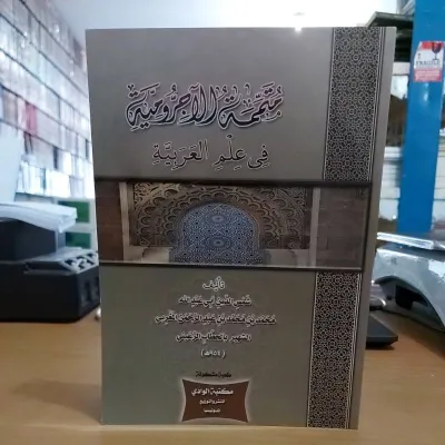 Kitab Mutammimah Jurumiyah Ilmu Nahwu Dasar Jurumiyyah cet Al Wadi