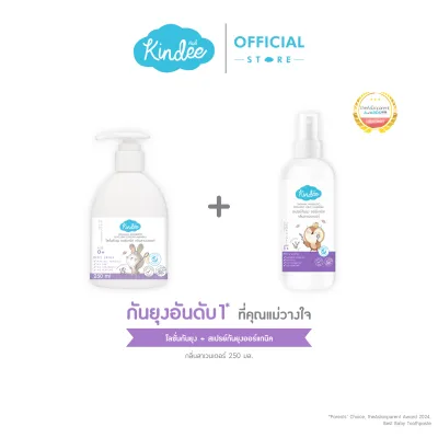 [ชิ้นที่2ลด50%] Kindee คินดี้ สเปรย์กันยุง และ โลชั่นกันยุง กลิ่นลาเวนเดอร์ ปกป้องยาวนาน 4.5 ชม. (250 มล.)