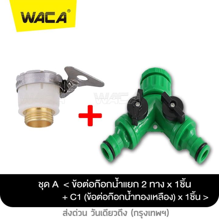 WACA ข้อต่อก๊อกน้ำ 2 ทาง มีวาล์วเปิด-ปิดแยก 4 และ 6 หุน